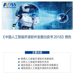 中國人工智能開源軟件發展聯盟成立大會在京舉行，共筑開源生態，賦能應用軟件開發